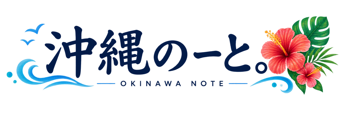 沖縄のーと。